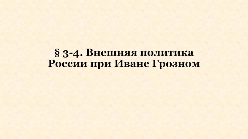 § 3-4. Внешняя политика России при Иване Грозном