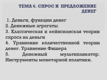 ТЕМА 6. СПРОС И ПРЕДЛОЖЕНИ Е ДЕНЕГ