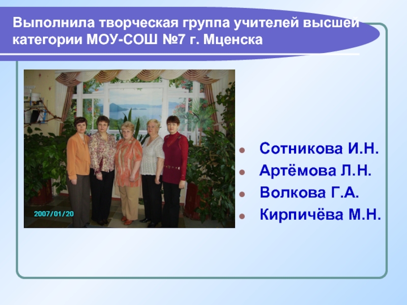 Название группы учителей. Творческая группа учителей. Фото учителей школы 7 города Мценска Кирпичевой, Артемовой, Волковой.
