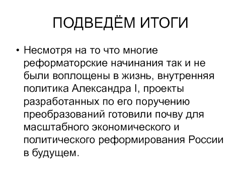 Либеральные и охранительные тенденции во внутренней политике александра 1 в 1815 1825 презентация