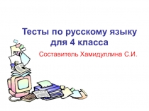 Тестовые задания по русскому языку в 4 классе