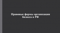 Правовые формы организации бизнеса в РФ