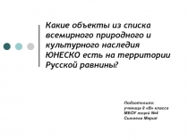 Какие объекты из списка всемирного природного и культурного наследия ЮНЕСКО