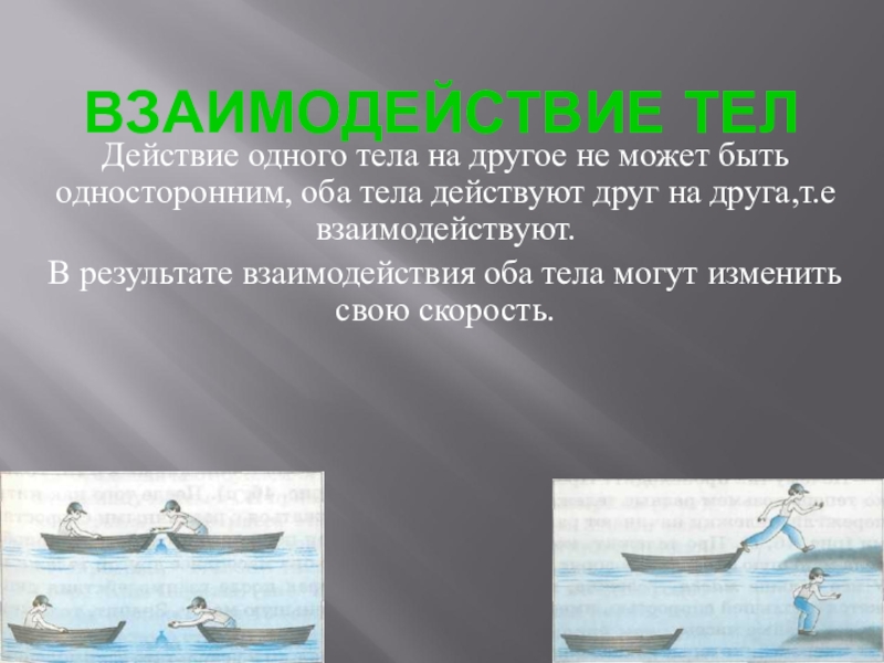 Действие одного тела на другое. В результате взаимодействия оба тела изменяют свою скорость. Взаимодействие оба тела изменяют свою скорость примеры. Действие всякого тела. Чем меньше действие одного тела на другое тем.