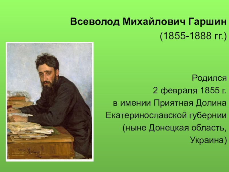 Гаршин презентация 3. Гаршин Всеволод Михайлович (1855-1888). Гаршин Всеволод Михайлович имении «приятная Долина».. Всеволод Михайлович Гаршин 1855 1888 биография. Гаршин Дата рождения и смерти.