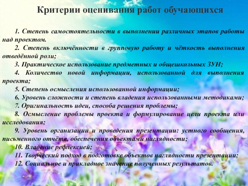 Критерии литературы. Степень самостоятельности выполнения работы. Степень самостоятельности в проекте. Степень самостоятельности работы над проектом. Степень самостоятельности выполнения задания обучающимся.