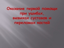 Травмы опорно-двигательной системы. Оказание первой помощи