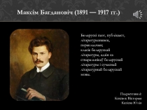 Беларускі паэт, публіцыст, літаратуразнавец, перакладчык ; класік беларускай