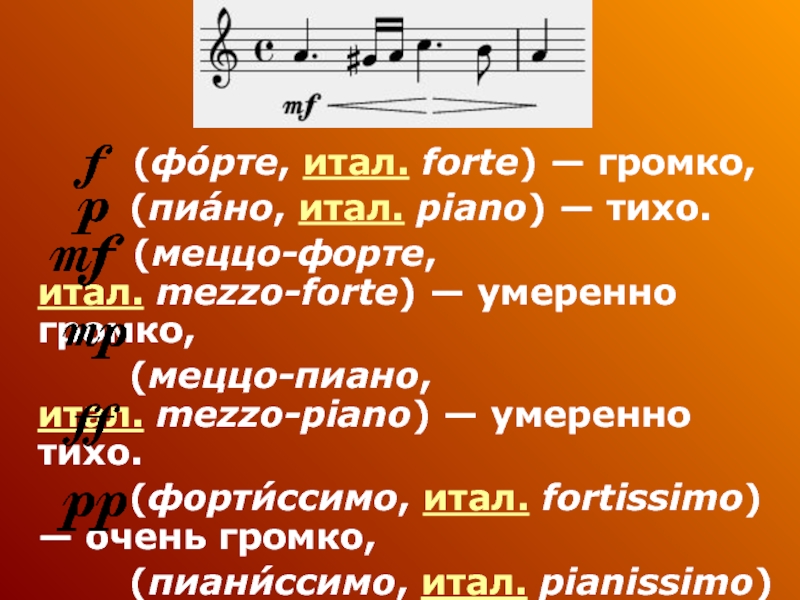 Sf в музыке. Фортиссимо Пианиссимо. Фортепиано меццо форте. Форте динамика в Музыке. Меццо форте в Музыке.