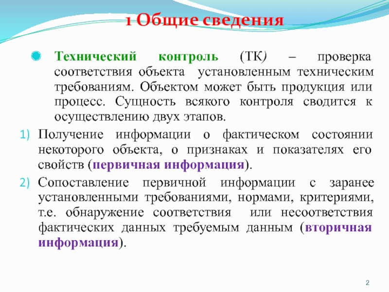 Объект требовать. Проверка на соответствие. Проверка соответствия объекта установленному. Счётная проверка сводится к проверке. Ревизия трудовой кодекс.