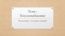 Тема : Теплоснабжение