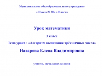 Алгоритм вычитания трёхзначных чисел 3 класс