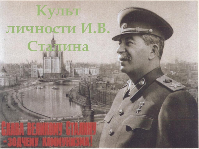 Культ личности И.В.Сталина