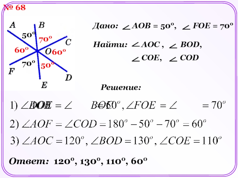 На рисунке aob cod. Найти угол Foe. Найти <AOB=50° найти <AOB, bod, Coe, Cod,. На рисунке 48 АОВ=50 Foe=70 Найдите углы AOC, bod, Coe, и Cod. На рисунке 48 угол AOB 50 угол Foe 70 Найдите углы AOC bod.