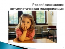 Российская школа: оптимистическая модернизация