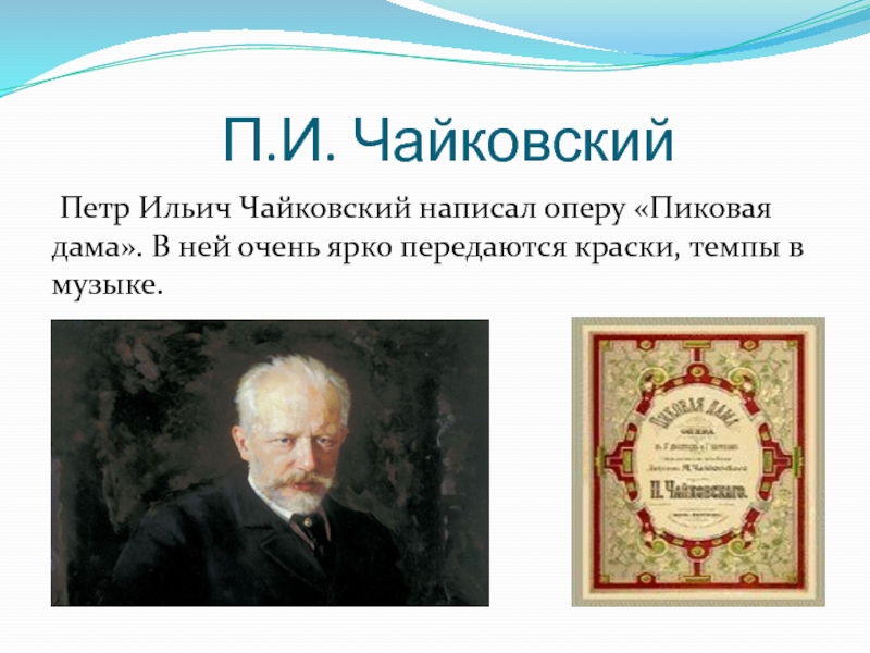 Какие написал чайковский. Чайковский пётр Ильич произведения. Что написал пётр Ильич Чайковский. Пиковая дама пётр Ильич Чайковский. Что сочинил Чайковский.