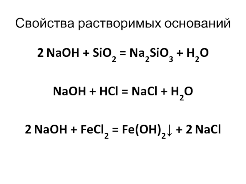 Ba oh 2 fecl. Sio2 NAOH. Уравнение реакции sio2 na2sio3. Sio2+NAOH уравнение реакции. Sio2 + 2naoh.