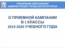 О Приемной кампании в 1 классы 2019-2020 учебного года