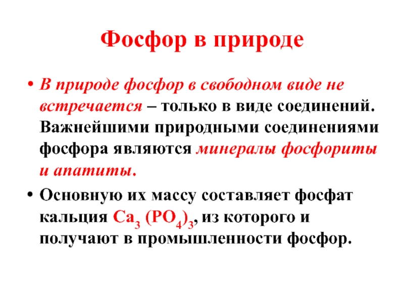 В свободном виде. Фосфор в природе встречается в виде. Масса фосфора. Соединения фосфора +1. Слово фосфор.