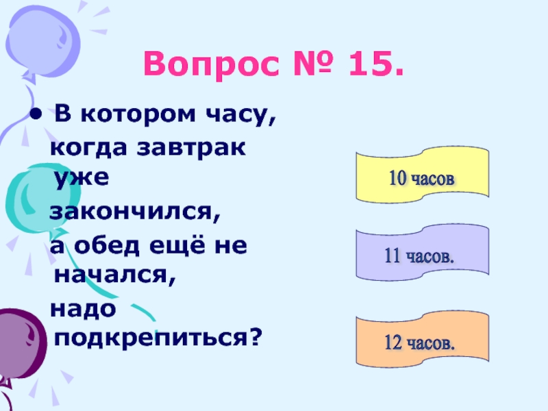 В котором часу начинается. В котором часу. В котором часу заканчивается день. В котором часу закончится. Какой системе органов приходится работать когда ты завтракаешь.