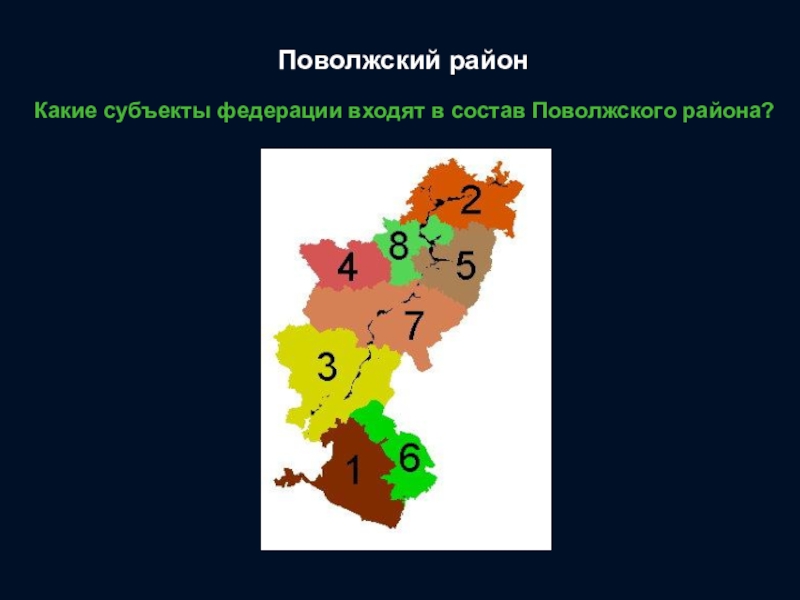 Поволжский. Состав Поволжья экономического района. Поволжский экономический район состав субъектов. Поволжский экономический район состав района. Субъекты РФ Поволжского экономического района.