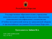 1
Республика Карелия
Государственное образовательное учреждение
дополнительного