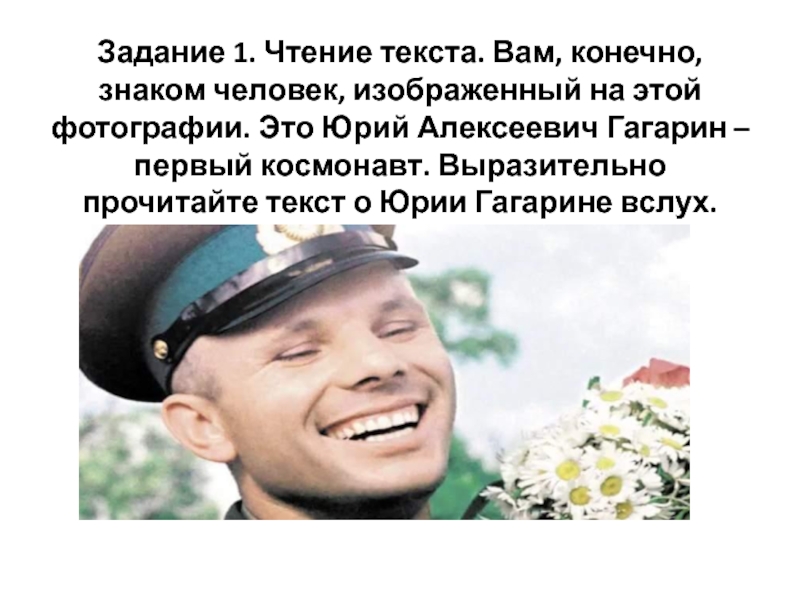 Конечно знакома. Задание чтение текста Юрий Алексеевич Гагарин. Гагарин Юрий Алексеевич текст. Юрий Алексеевич Гагарин текст устное. Текст о Гагарине для устного экзамена по русскому.