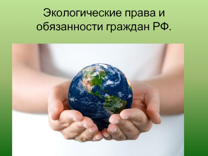 Экологические права и обязанности граждан РФ