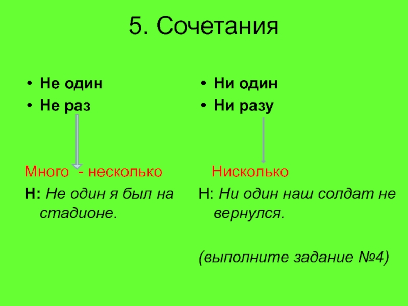 Ни единого. Ни один не один как правильно. Не один или ни один как правильно. Не одна или ни. Не один ни один.