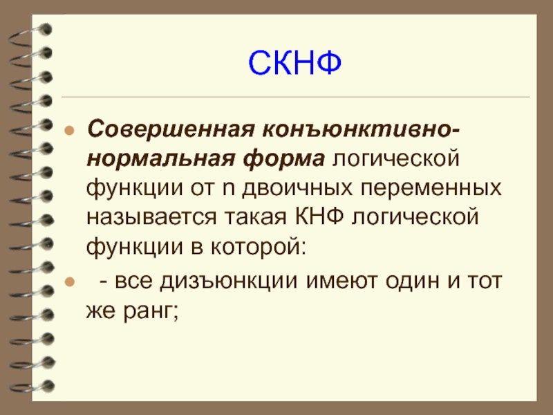 Как называется форма 5. Совершенные нормальные формы. Совершенная конъюнктивная нормальная форма. Совершенно нормальная форма. СКНФ.