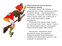 Образ нечистой силы в русских волшебных сказках