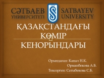 ҚАЗАҚСТАНДАҒЫ КӨМІР КЕНОРЫНДАРЫ