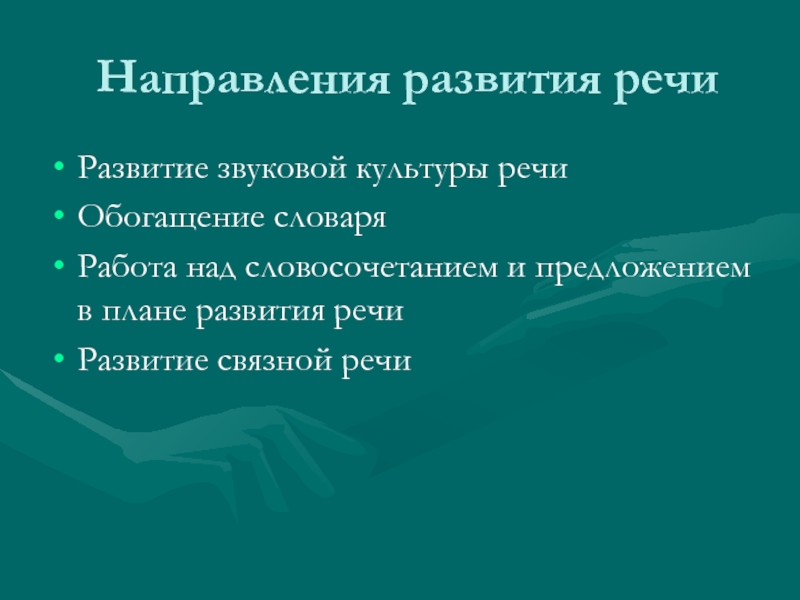 Работа над словосочетанием и предложением