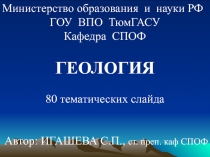 Министерство образования и науки РФ
ГОУ ВПО ТюмГАСУ
Кафедра СПОФ
ГЕОЛОГИЯ
80