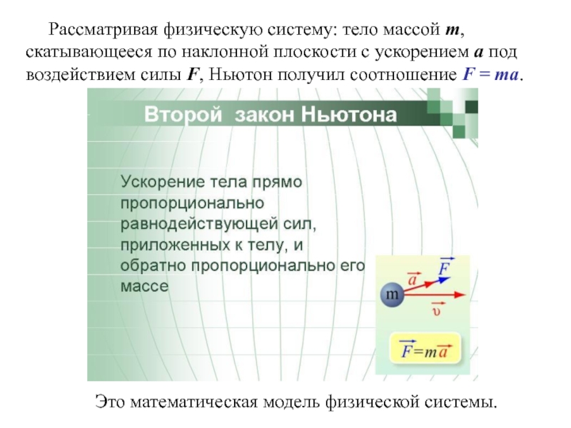 Физическая система. Модель физических сил. Физические модели в механике. Математика физическая модель. Физические системы.