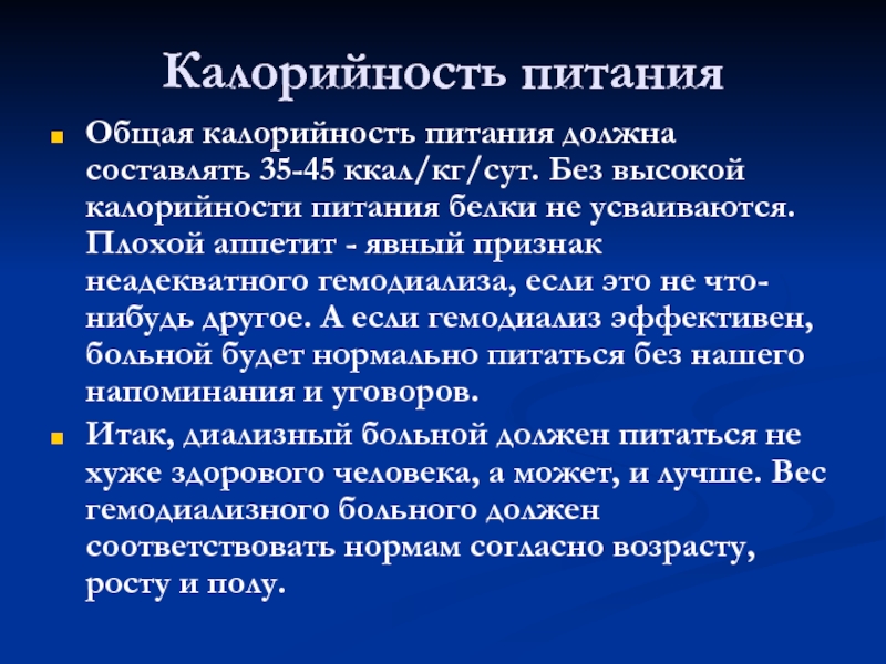 Признаки питания. Симптомы неадекватности питания. Питание больных туберкулёзом калораж в зависимости от массы тела. Калорийность на гемодиализе. Питание гемодиализных больных семечка.