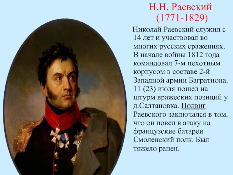 Раевский. Раевский герой войны 1812 года.