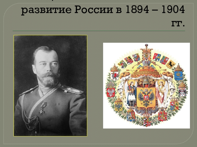 Презентация Общественно-политическое развитие России в 1894 – 1904 гг