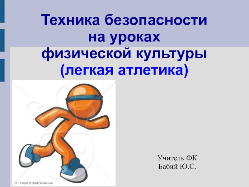 Презентация Техника безопасности на уроках физической культуры (легкая атлетика)