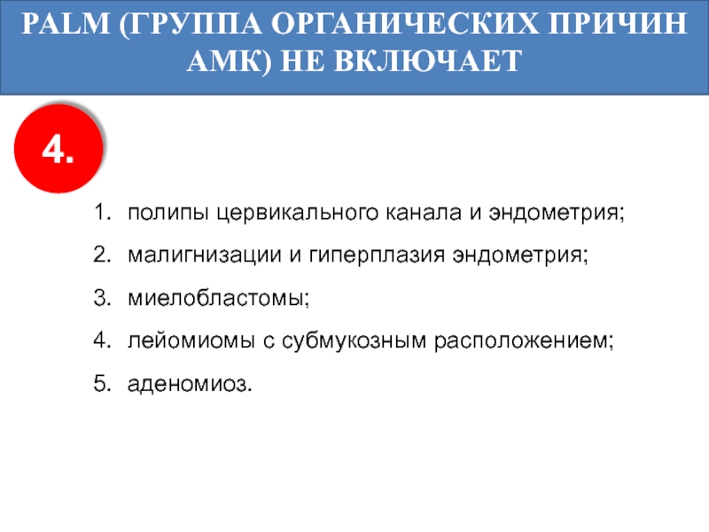 Аномальное маточное кровотечение тесты нмо ответы. Причины АМК. АМК классификация гинекология. Органические причины аномальных маточных кровотечений. Аномальное маточное кровотечение Palm.