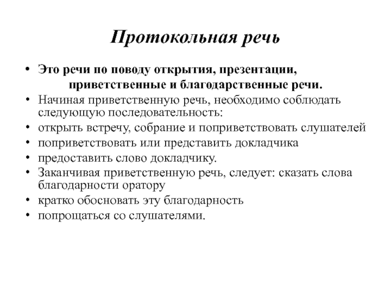 Начало речи. Протокольное публичное выступление. Протокольное выступление пример. Как поприветствовать аудиторию. Протокольная речь.