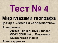 Мир глазами географа 4 класс презентация школа россии