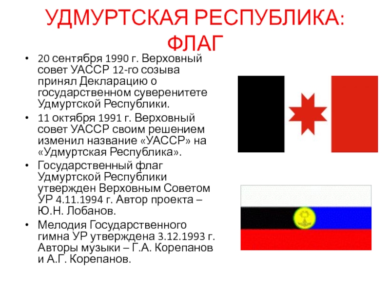 Удмуртская республика. Флаг Удмуртской АССР. Флаг Удмуртии 1993. Флаги Удмуртии до 1993 года. Флаг Республики Удмуртская Республика.