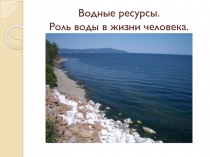 Водные ресурсы. Роль воды в жизни человека