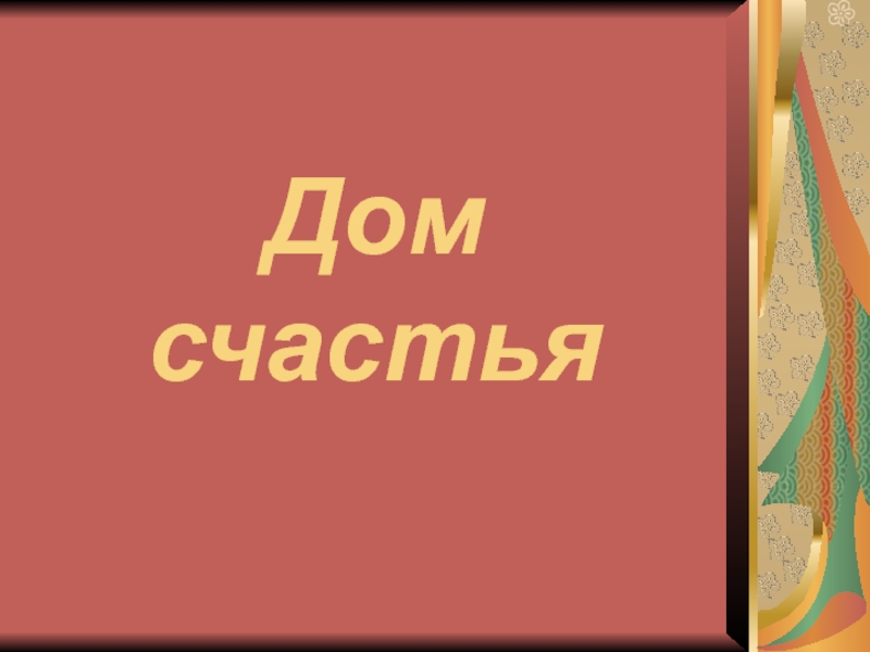 Дом счастья. Проект дом счастья. Дом счастья Обществознание. Дом счастья Обществознание 5 класс. Презентация дом счастья.