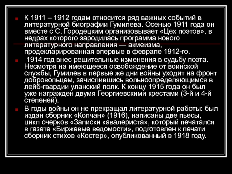 К 1911 – 1912 годам относится ряд важных событий в литературной биографии Гумилева. Осенью 1911 года он