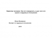 Характер человека. Как его определить и для чего это нужно в трудовых отношениях