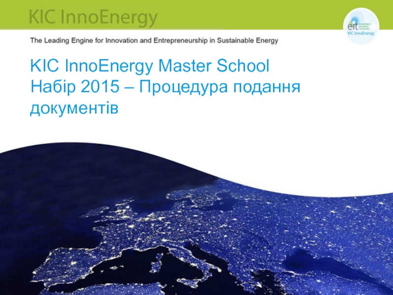 Презентация KIC InnoEnergy Master School Набір 201 5 – Процедура подання документів