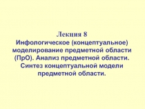 Инфологическое (концептуальное) моделирование