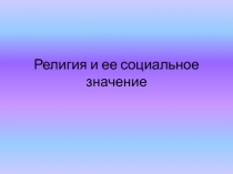 Религия и ее социальное значение